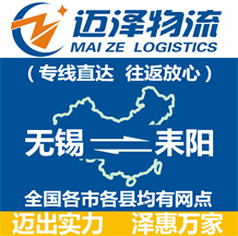 無(wú)錫到耒陽(yáng)物流公司_無(wú)錫物流到耒陽(yáng)_無(wú)錫至耒陽(yáng)物流專線-邁澤