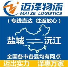 鹽城到沅江物流公司_鹽城物流到沅江_鹽城至沅江物流專(zhuān)線-邁澤