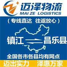 鎮(zhèn)江到昌樂(lè)縣物流公司_鎮(zhèn)江物流到昌樂(lè)縣_鎮(zhèn)江至昌樂(lè)縣物流專(zhuān)線-邁澤