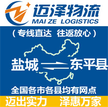 鹽城到東平縣物流公司_鹽城物流到東平縣_鹽城至東平縣物流專(zhuān)線(xiàn)-邁澤