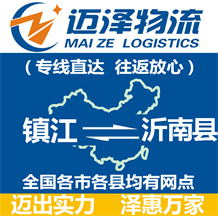 鎮(zhèn)江到沂南縣物流公司_鎮(zhèn)江物流到沂南縣_鎮(zhèn)江至沂南縣物流專(zhuān)線(xiàn)-邁澤