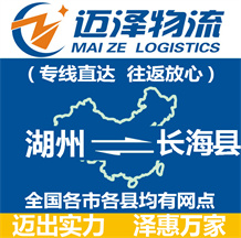 湖州到長海縣物流公司_湖州物流到長海縣_湖州至長?？h物流專線-邁澤