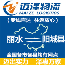 麗水到陽(yáng)城縣物流公司_麗水物流到陽(yáng)城縣_麗水至陽(yáng)城縣物流專(zhuān)線-邁澤