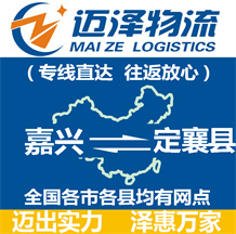 嘉興到定襄縣物流公司_嘉興物流到定襄縣_嘉興至定襄縣物流專(zhuān)線-邁澤