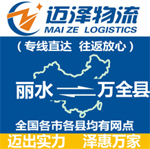 麗水到萬(wàn)全縣物流公司_麗水物流到萬(wàn)全縣_麗水至萬(wàn)全縣物流專(zhuān)線(xiàn)-邁澤