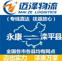 永康到灤平縣物流公司_永康物流到灤平縣_永康至灤平縣物流專(zhuān)線-邁澤