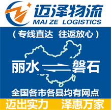 麗水到磐石物流公司_麗水物流到磐石_麗水至磐石物流專(zhuān)線-邁澤