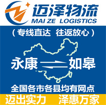 永康到如皋物流公司_永康物流到如皋_永康至如皋物流專(zhuān)線(xiàn)-邁澤