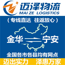 金華到寧安物流公司_金華物流到寧安_金華至寧安物流專(zhuān)線-邁澤
