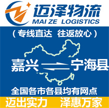 嘉興到寧?？h物流公司_嘉興物流到寧?？h_嘉興至寧?？h物流專線-邁澤