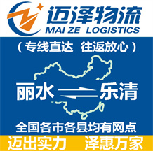 麗水到樂(lè)清物流公司_麗水物流到樂(lè)清_麗水至樂(lè)清物流專線-邁澤