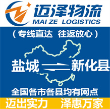 鹽城到新化縣物流公司_鹽城物流到新化縣_鹽城至新化縣物流專(zhuān)線-邁澤