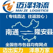 南通到隆安縣物流公司_南通物流到隆安縣_南通至隆安縣物流專(zhuān)線-邁澤