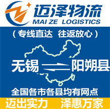 無錫到陽(yáng)朔縣物流公司_無錫物流到陽(yáng)朔縣_無錫至陽(yáng)朔縣物流專線-邁澤