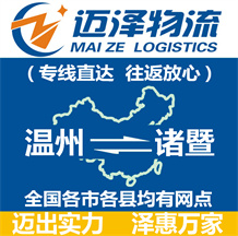 溫州到諸暨物流公司_溫州物流到諸暨_(dá)溫州至諸暨物流專線-邁澤