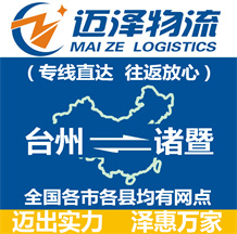 臺(tái)州到諸暨物流公司_臺(tái)州物流到諸暨_(dá)臺(tái)州至諸暨物流專線-邁澤