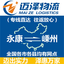 永康到嵊州物流公司_永康物流到嵊州_永康至嵊州物流專(zhuān)線(xiàn)-邁澤