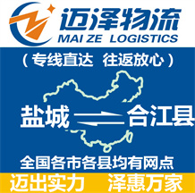 鹽城到合江縣物流公司_鹽城物流到合江縣_鹽城至合江縣物流專(zhuān)線(xiàn)-邁澤