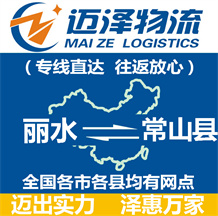麗水到常山縣物流公司_麗水物流到常山縣_麗水至常山縣物流專(zhuān)線(xiàn)-邁澤