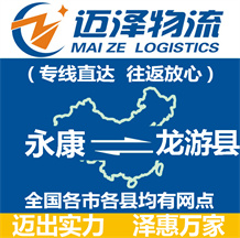 永康到龍游縣物流公司_永康物流到龍游縣_永康至龍游縣物流專(zhuān)線(xiàn)-邁澤