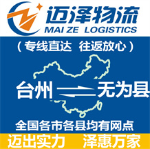 臺(tái)州到無(wú)為縣物流公司_臺(tái)州物流到無(wú)為縣_臺(tái)州至無(wú)為縣物流專線-邁澤