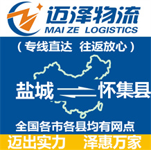 鹽城到懷集縣物流公司_鹽城物流到懷集縣_鹽城至懷集縣物流專(zhuān)線(xiàn)-邁澤