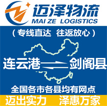 連云港到劍閣縣物流公司_連云港物流到劍閣縣_連云港至劍閣縣物流專(zhuān)線-邁澤