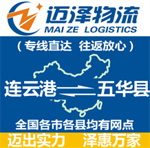 連云港到五華縣物流公司_連云港物流到五華縣_連云港至五華縣物流專(zhuān)線-邁澤