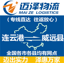 連云港到威遠(yuǎn)縣物流公司_連云港物流到威遠(yuǎn)縣_連云港至威遠(yuǎn)縣物流專(zhuān)線-邁澤