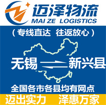 無(wú)錫到新興縣物流公司_無(wú)錫物流到新興縣_無(wú)錫至新興縣物流專(zhuān)線-邁澤