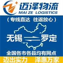 無(wú)錫到羅定物流公司_無(wú)錫物流到羅定_無(wú)錫至羅定物流專線-邁澤