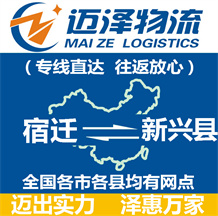 宿遷到新興縣物流公司_宿遷物流到新興縣_宿遷至新興縣物流專(zhuān)線(xiàn)-邁澤