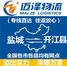 鹽城到開(kāi)江縣物流公司_鹽城物流到開(kāi)江縣_鹽城至開(kāi)江縣物流專(zhuān)線(xiàn)-邁澤