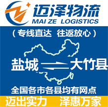 鹽城到大竹縣物流公司_鹽城物流到大竹縣_鹽城至大竹縣物流專(zhuān)線(xiàn)-邁澤