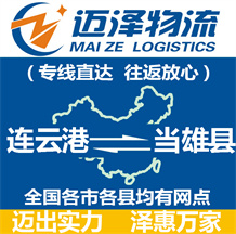 連云港到當(dāng)雄縣物流公司_連云港物流到當(dāng)雄縣_連云港至當(dāng)雄縣物流專(zhuān)線(xiàn)-邁澤