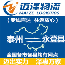 泰州到永登縣物流公司_泰州物流到永登縣_泰州至永登縣物流專(zhuān)線-邁澤