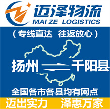 揚(yáng)州到千陽(yáng)縣物流公司_揚(yáng)州物流到千陽(yáng)縣_揚(yáng)州至千陽(yáng)縣物流專線-邁澤