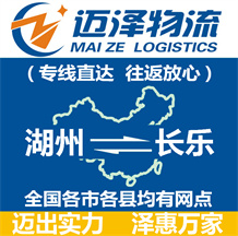 湖州到長(zhǎng)樂物流公司_湖州物流到長(zhǎng)樂_湖州至長(zhǎng)樂物流專線-邁澤
