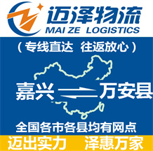 嘉興到萬(wàn)安縣物流公司_嘉興物流到萬(wàn)安縣_嘉興至萬(wàn)安縣物流專線-邁澤
