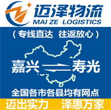 嘉興到壽光物流公司_嘉興物流到壽光_嘉興至壽光物流專(zhuān)線-邁澤
