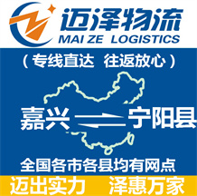 嘉興到寧陽(yáng)縣物流公司_嘉興物流到寧陽(yáng)縣_嘉興至寧陽(yáng)縣物流專線-邁澤