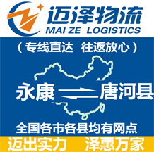 永康到唐河縣物流公司_永康物流到唐河縣_永康至唐河縣物流專(zhuān)線-邁澤