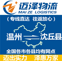 溫州到沈丘縣物流公司_溫州物流到沈丘縣_溫州至沈丘縣物流專(zhuān)線-邁澤