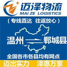 溫州到鄲城縣物流公司_溫州物流到鄲城縣_溫州至鄲城縣物流專(zhuān)線-邁澤