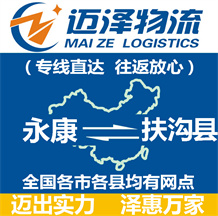 永康到扶溝縣物流公司_永康物流到扶溝縣_永康至扶溝縣物流專(zhuān)線-邁澤