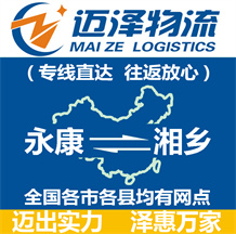 永康到湘鄉(xiāng)物流公司_永康物流到湘鄉(xiāng)_永康至湘鄉(xiāng)物流專(zhuān)線-邁澤