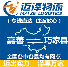嘉善到巧家縣物流公司_嘉善物流到巧家縣_嘉善至巧家縣物流專(zhuān)線-邁澤