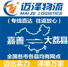 嘉善到大荔縣物流公司_嘉善物流到大荔縣_嘉善至大荔縣物流專(zhuān)線-邁澤