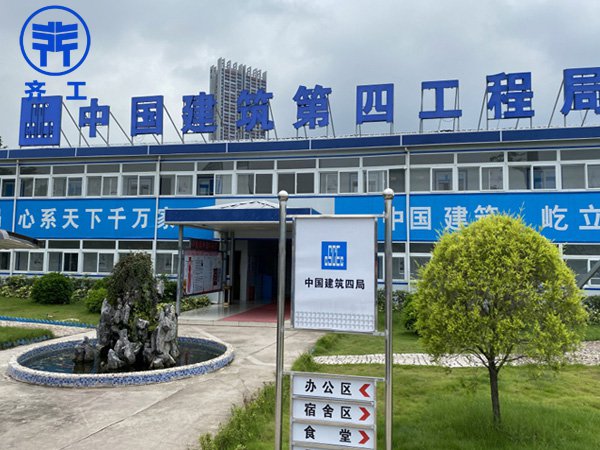 中國(guó)建筑第四工程局